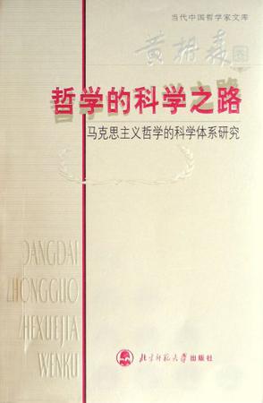 哲学的科学之路