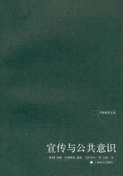 宣传与公共意识