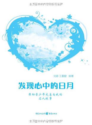 发现心中的日月