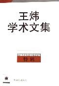 王炜学术文集