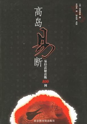 高岛易断