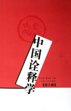 中国诠释学（第三辑）