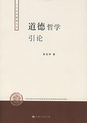 道德哲学引论