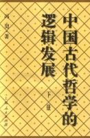 中国古代哲学的逻辑发展.(下) (平装)