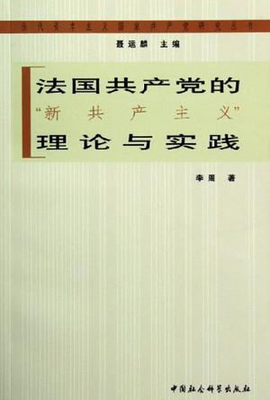 法国共产党的新共产主义理论与实践