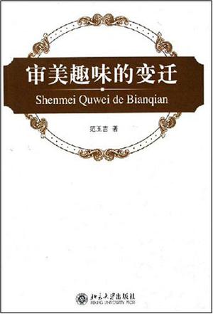 审美趣味的变迁