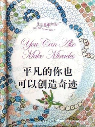 平凡的你也可以创造奇迹