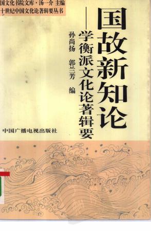国故新知论