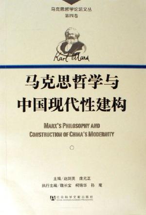 马克思哲学与中国现代性建构
