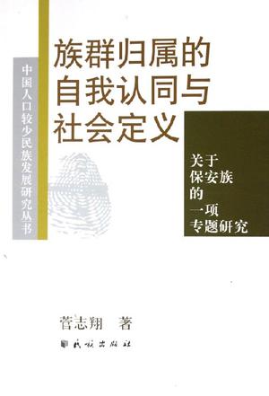 族群归属的自我认同与社会定义