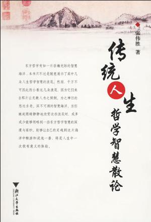 传统人生哲学智慧散论