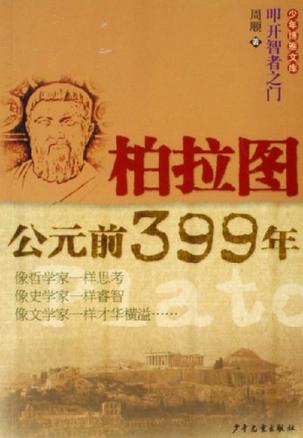 柏拉图-公元前399年-少年博雅文库