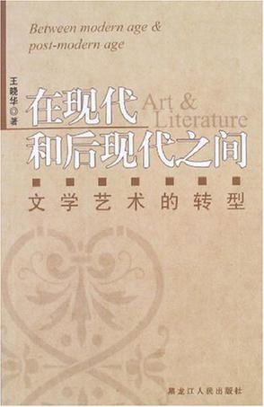 在现代和后现代之间