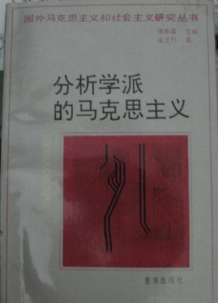 分析学派的马克思主义