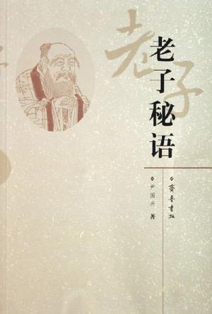 老子秘语