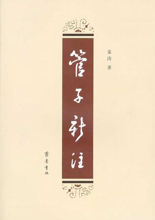 管子新注