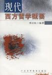 现代西方哲学概要 现代西方哲学概要