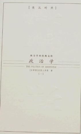 政治学(英汉对照)(全二册)