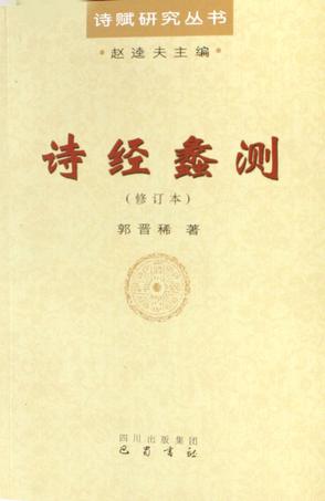 诗经蠡测