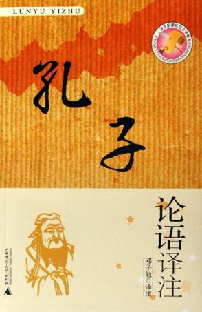论语译注