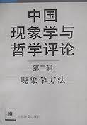 中国现象学与哲学评论-第二辑现象学方法