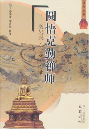 圆悟克勤禅师