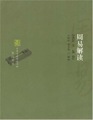 周易解读-中华古典珍品书坊
