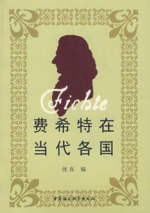 费希特在当代各国