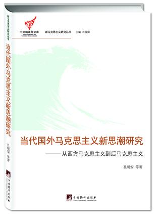 当代国外马克思主义新思潮研究