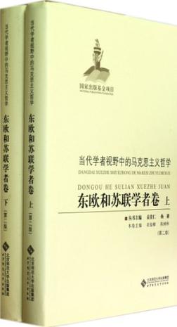 东欧和苏联学者卷-当代学者视野中的马克思主义哲学（全二册）
