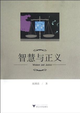 智慧与正义