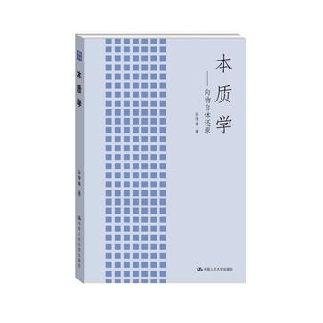 本质学:向物自体还原