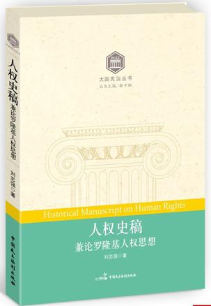 人权史稿：兼论罗隆基人权思想