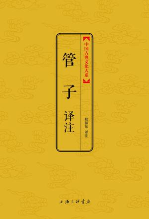 管子译注