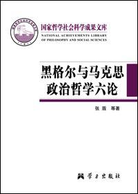 黑格尔与马克思政治哲学六论