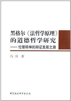 黑格尔《法哲学原理》的道德哲学研究