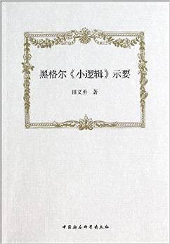 黑格尔《小逻辑》示要