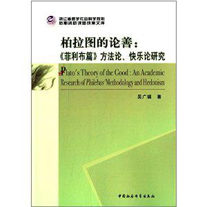 柏拉图的论善