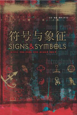 符号与象征