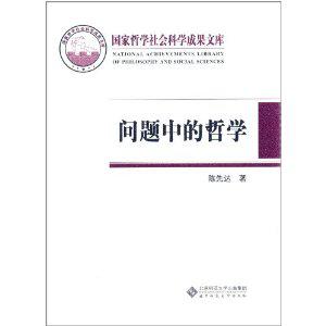 问题中的哲学
