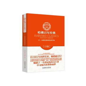 哈佛百年经典第13卷:17、18世纪著名哲学家