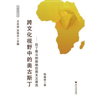 跨文化视野中的奥古斯丁