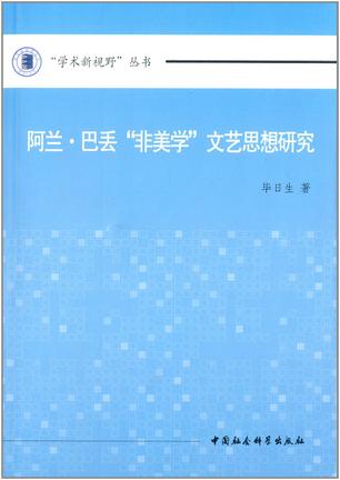 阿兰·巴丢"非美学"文艺思想研究