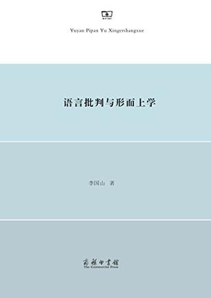 语言批判与形而上学