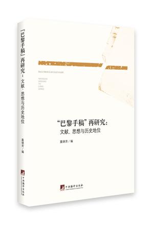 “巴黎手稿”再研究：文献、思想与历史地位