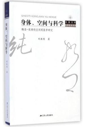 身体、空间与科学