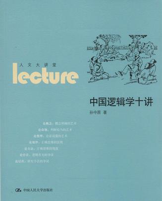 中国逻辑学十讲(人文大讲堂) 中国逻辑学十讲(人文大讲堂)