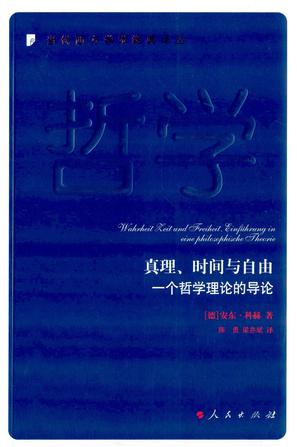 真理、时间与自由