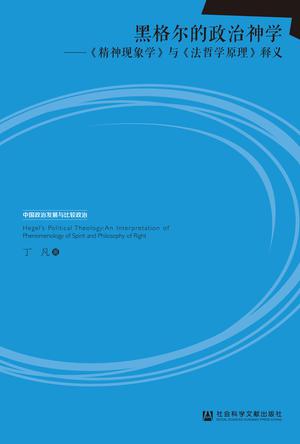 黑格尔的政治神学