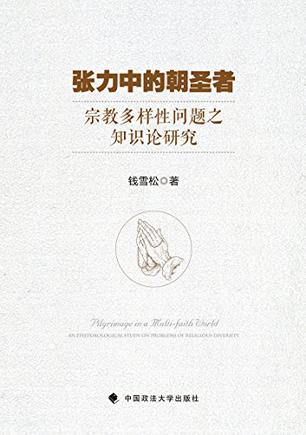 张力中的朝圣者